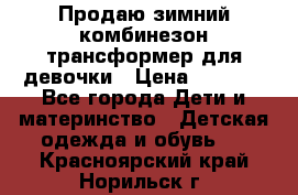 Продаю зимний комбинезон трансформер для девочки › Цена ­ 1 000 - Все города Дети и материнство » Детская одежда и обувь   . Красноярский край,Норильск г.
